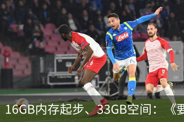 16GB内存起步、33GB空间：《要塞4》配置要求公布