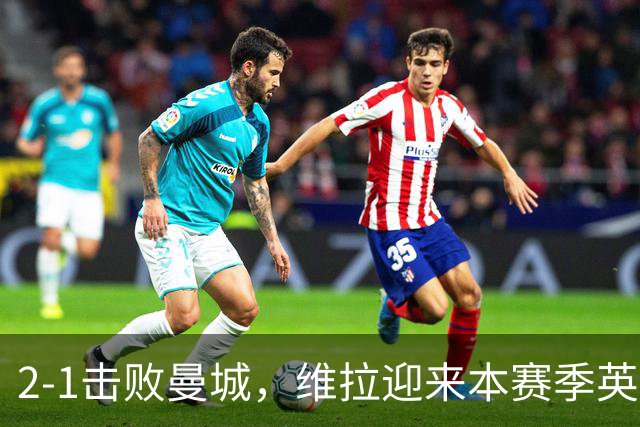 2-1击败曼城，维拉迎来本赛季英超主场首胜