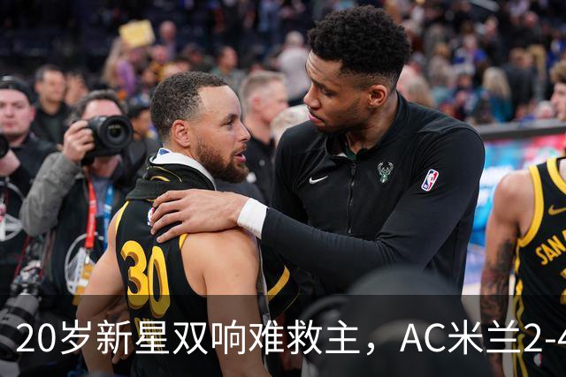 20岁新星双响难救主，AC米兰2-4不敌意甲第13，遭遇意甲首败
