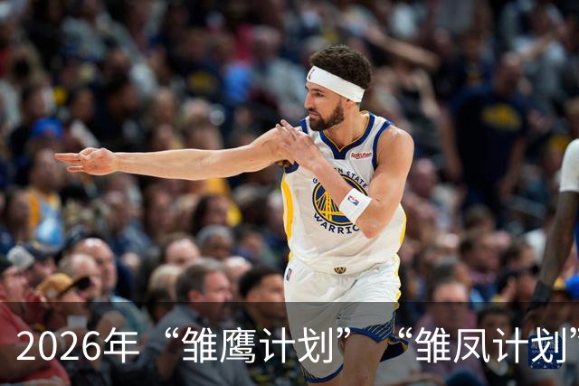 2026年“雏鹰计划”“雏凤计划”U15足球队将赴西班牙集训