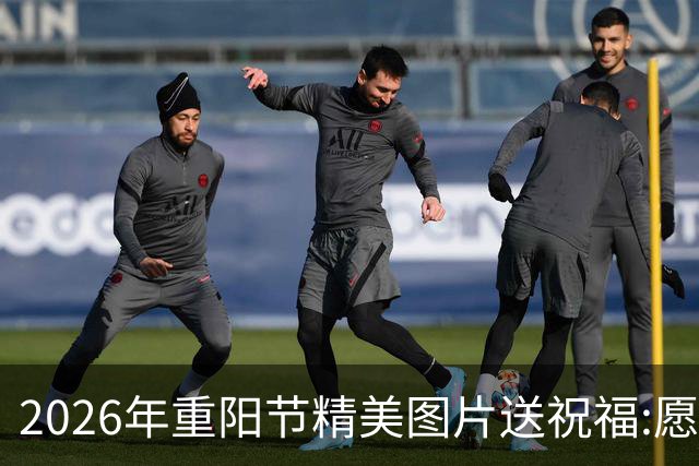 2026年重阳节精美图片送祝福:愿天下老人平安健康，重阳节快乐！