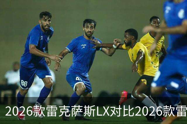 2026款雷克萨斯LX对比2026款雷克萨斯GX：关键差异解析