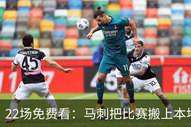 22场免费看：马刺把比赛搬上本地电视台