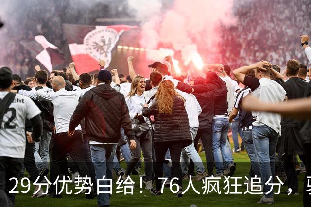 29分优势白给！76人疯狂追分，骑士两大核心哈登、沃特森难堪大任