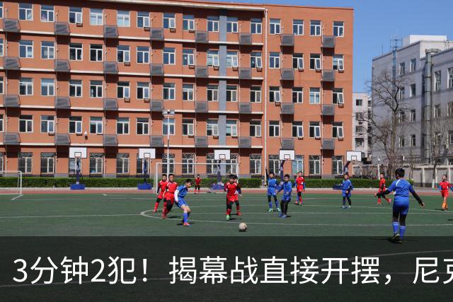 3分钟2犯！揭幕战直接开摆，尼克斯发生内讧，不给续约就别想卫冕