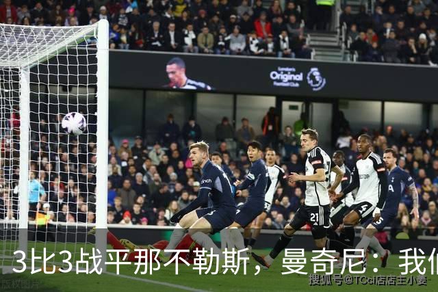 3比3战平那不勒斯，曼奇尼：我们从不放弃，只有对国米那次例外