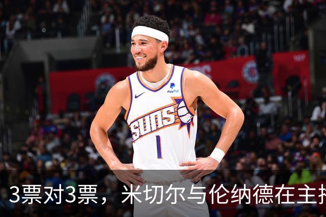 3票对3票，米切尔与伦纳德在主播票上打成平手