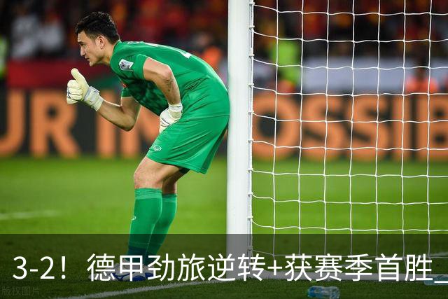 3-2！德甲劲旅逆转+获赛季首胜 终结开局6连败 五大联赛再无0分队