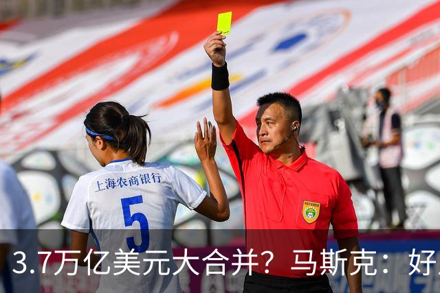 3.7万亿美元大合并？马斯克：好主意