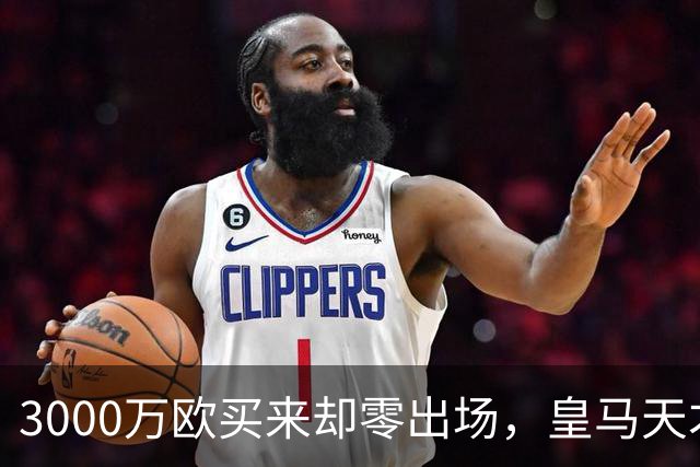3000万欧买来却零出场，皇马天才雷尼尔告别五年蹉跎重获新生