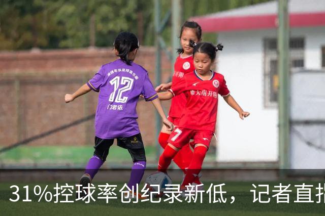 31%控球率创纪录新低，记者直指阿隆索最大失误