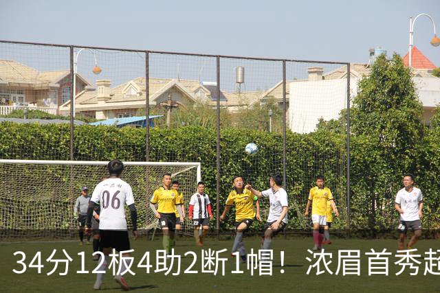34分12板4助2断1帽！浓眉首秀超神，他真想要2.75亿美金顶薪
