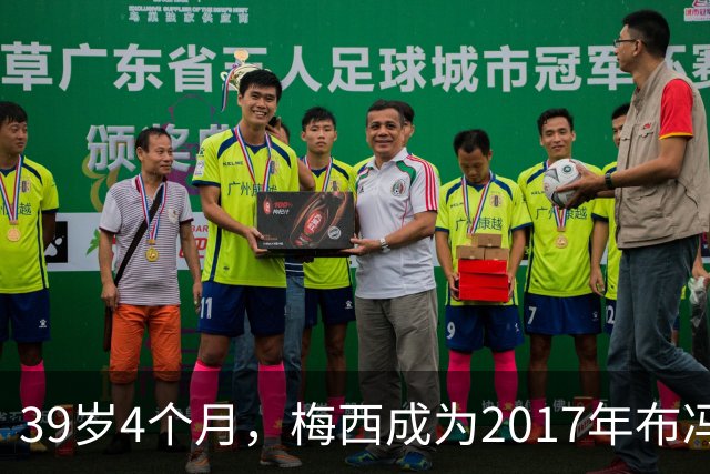 39岁4个月，梅西成为2017年布冯以来金球奖前十最年长球员