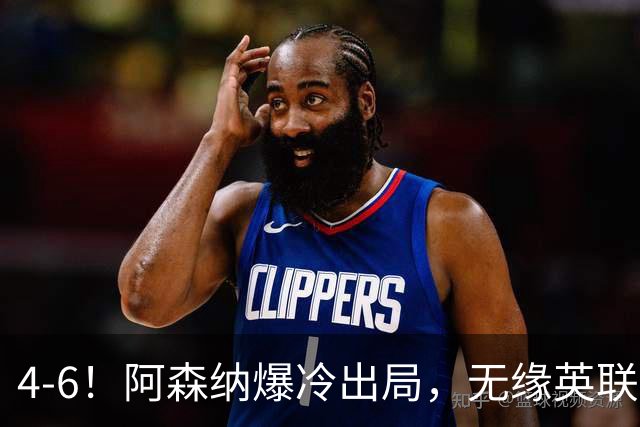 4-6！阿森纳爆冷出局，无缘英联杯八强，英乙对手晋级，创一神迹