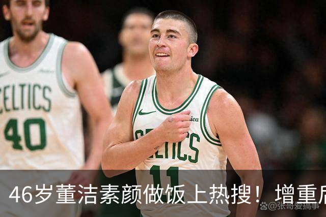 46岁董洁素颜做饭上热搜！增重后颜值回春，网友冷清秋本秋回来了