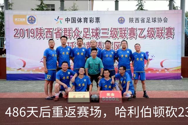 486天后重返赛场，哈利伯顿砍23分12助攻后哽咽