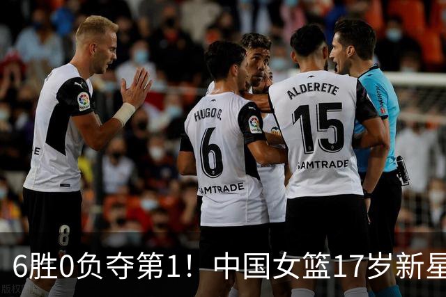 6胜0负夺第1！中国女篮17岁新星轰25分+5记三分：宫鲁鸣招进她？