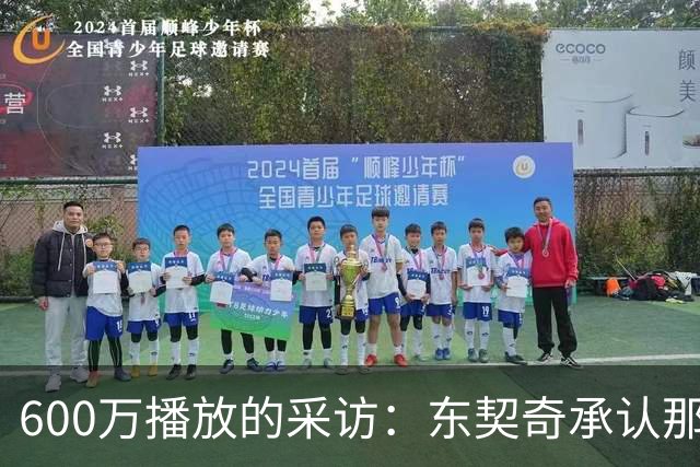 600万播放的采访：东契奇承认那句歌词“有点那个意思”