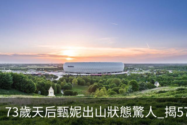73歲天后甄妮出山狀態驚人 揭57萬呎農場歸隱生活與凍齡秘笈