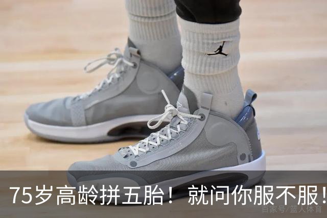 75岁高龄拼五胎！就问你服不服！