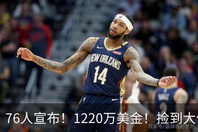 76人宣布！1220万美金！捡到大便宜了...