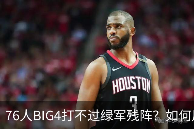 76人BIG4打不过绿军残阵？如何用大帝矛盾更尖锐了