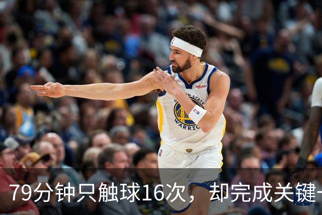 79分钟只触球16次，却完成关键一击！利物浦神锋该骂吗