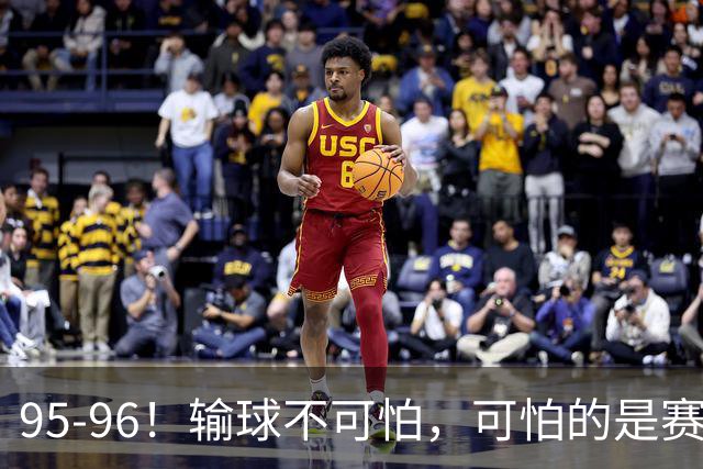 95-96！输球不可怕，可怕的是赛后徐杰的一席话：尊重裁判不纠结