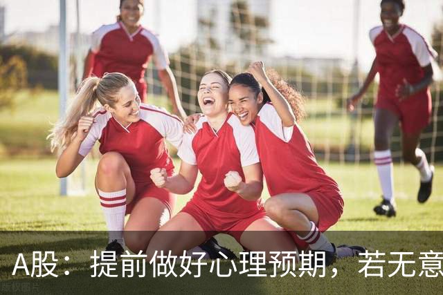 A股：提前做好心理预期，若无意外，股市或将重演22年的行情？