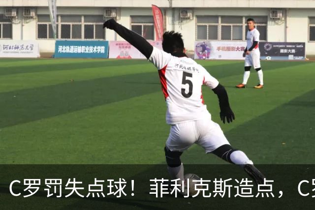 C罗罚失点球！菲利克斯造点，C罗主罚直接偏出，胜利无缘半场领先
