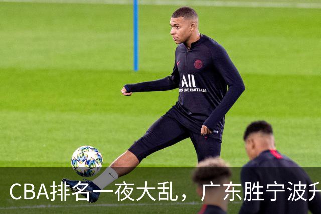 CBA排名一夜大乱，广东胜宁波升至第3，吉林挺进四强，上海登榜首