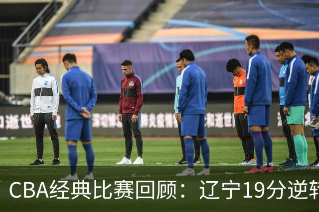CBA经典比赛回顾：辽宁19分逆转战胜新疆获得5连胜