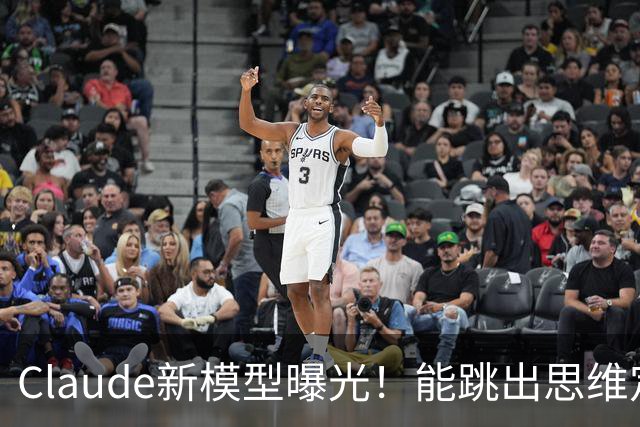 Claude新模型曝光！能跳出思维定势，修Bug治标又治本