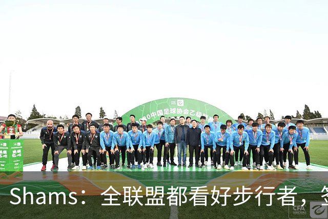 Shams：全联盟都看好步行者，签乌布雷是被低估的运作