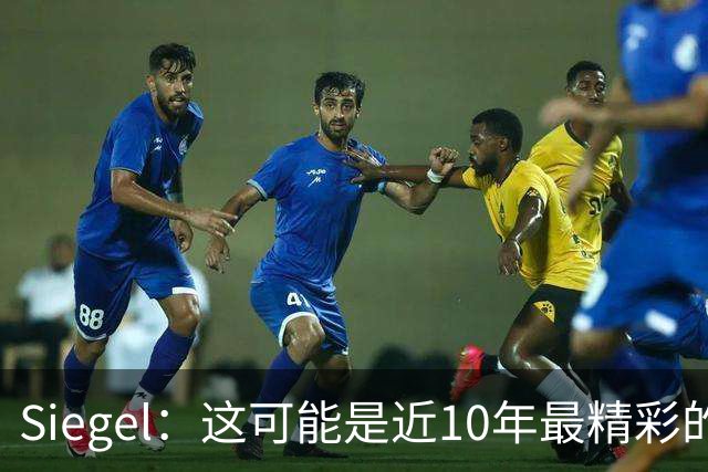 Siegel：这可能是近10年最精彩的NBA揭幕夜 雷霆仍是西部最强球队