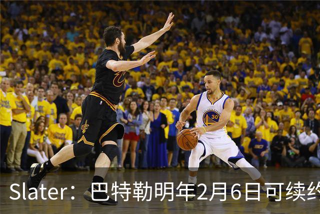 Slater：巴特勒明年2月6日可续约 复出表现将影响其合同前景