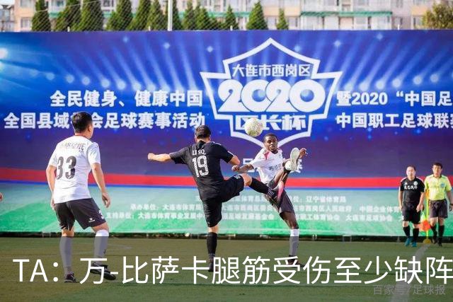 TA：万-比萨卡腿筋受伤至少缺阵三周，鲁杰里伤停两月