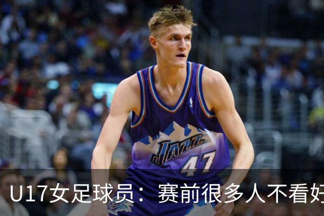 U17女足球员：赛前很多人不看好我们 那就赢给他们看