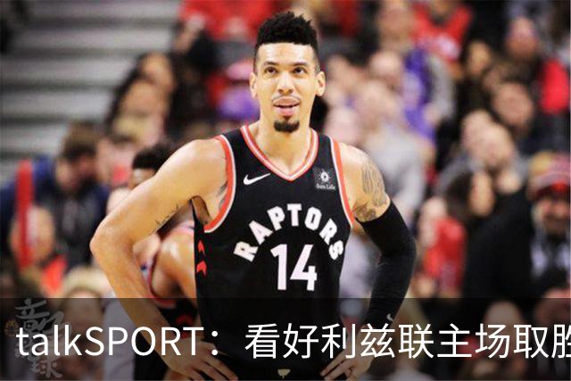 talkSPORT：看好利兹联主场取胜，进一步加剧曼联的危机